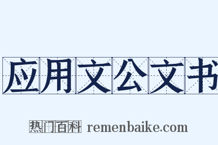 应用文公文书是什么意思的图片